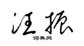 梁锦英汪振草书个性签名怎么写