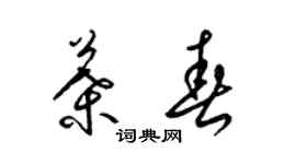 梁锦英叶春草书个性签名怎么写