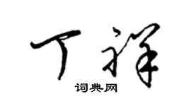 梁锦英丁祥草书个性签名怎么写