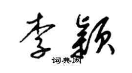 梁锦英李颖草书个性签名怎么写