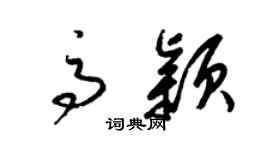 梁锦英高颖草书个性签名怎么写