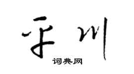 梁锦英平川草书个性签名怎么写