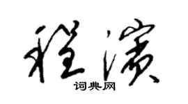 梁锦英程滨草书个性签名怎么写