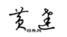 梁锦英黄达草书个性签名怎么写
