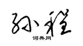 梁锦英孙程草书个性签名怎么写