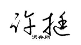 梁锦英许挺草书个性签名怎么写