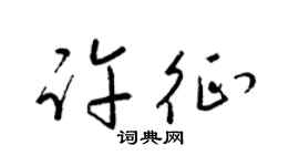 梁锦英许征草书个性签名怎么写