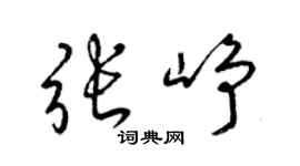 梁锦英张峥草书个性签名怎么写