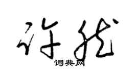 梁锦英许然草书个性签名怎么写