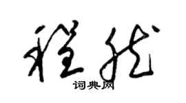 梁锦英程然草书个性签名怎么写