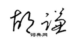 梁锦英胡谦草书个性签名怎么写