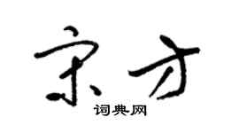 梁锦英宋方草书个性签名怎么写