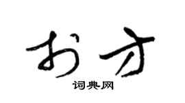 梁锦英于方草书个性签名怎么写