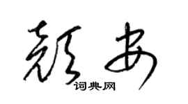 梁锦英颜安草书个性签名怎么写