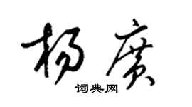 梁锦英杨广草书个性签名怎么写