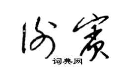 梁锦英谢宾草书个性签名怎么写