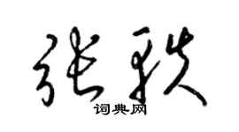 梁锦英张轶草书个性签名怎么写