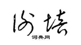 梁锦英谢培草书个性签名怎么写