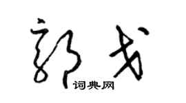 梁锦英郭戈草书个性签名怎么写