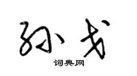 梁锦英孙戈草书个性签名怎么写