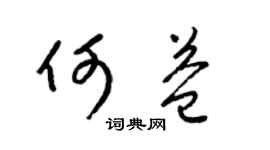 梁锦英何益草书个性签名怎么写