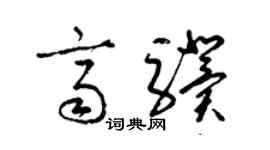 梁锦英齐骥草书个性签名怎么写