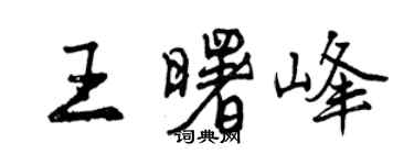 曾庆福王曙峰行书个性签名怎么写