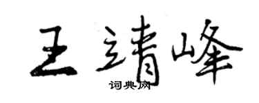 曾庆福王靖峰行书个性签名怎么写