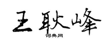 曾庆福王耿峰行书个性签名怎么写