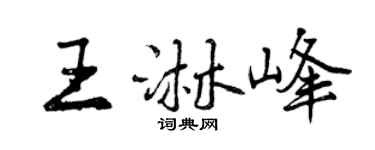 曾庆福王淋峰行书个性签名怎么写