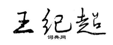 曾庆福王纪超行书个性签名怎么写