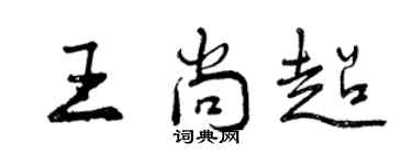 曾庆福王尚超行书个性签名怎么写