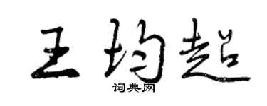 曾庆福王均超行书个性签名怎么写