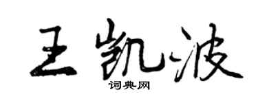 曾庆福王凯波行书个性签名怎么写