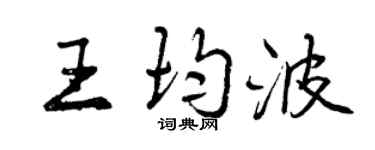 曾庆福王均波行书个性签名怎么写