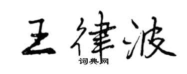 曾庆福王律波行书个性签名怎么写