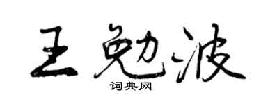 曾庆福王勉波行书个性签名怎么写