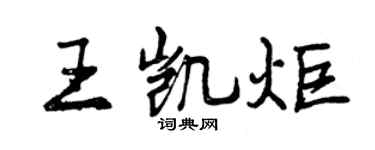 曾庆福王凯炬行书个性签名怎么写