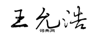 曾庆福王允浩行书个性签名怎么写