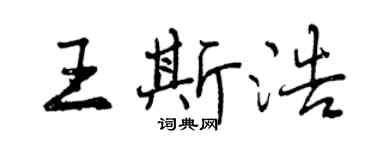 曾庆福王斯浩行书个性签名怎么写