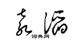 梁锦英袁滔草书个性签名怎么写