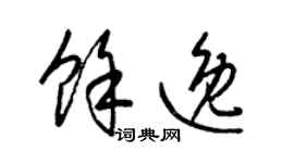 梁锦英余逸草书个性签名怎么写