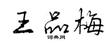 曾庆福王品梅行书个性签名怎么写