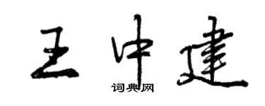 曾庆福王中建行书个性签名怎么写