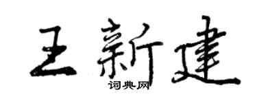 曾庆福王新建行书个性签名怎么写