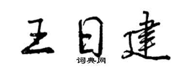 曾庆福王日建行书个性签名怎么写