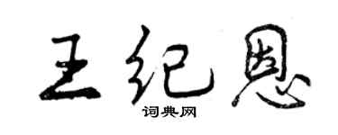 曾庆福王纪恩行书个性签名怎么写