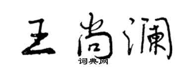 曾庆福王尚澜行书个性签名怎么写