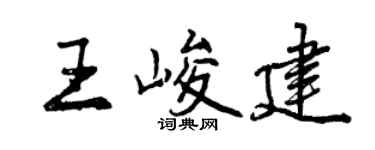 曾庆福王峻建行书个性签名怎么写