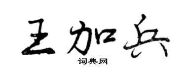 曾庆福王加兵行书个性签名怎么写